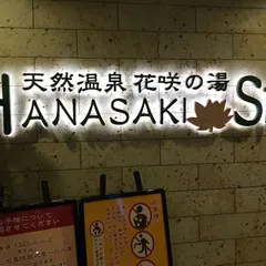 花咲の湯