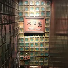 六曜社 地下店