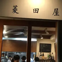 菱田屋