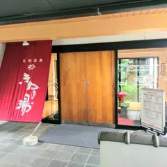 天然温泉きぬの湯