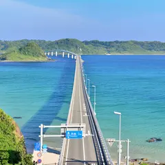 角島大橋 (つのしまおおはし)
