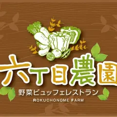 六丁目農園