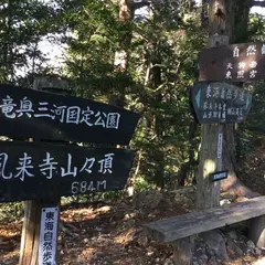 鳳来寺山