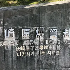長崎原爆資料館