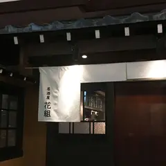 居酒屋 花組