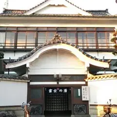 三原台 富士の湯