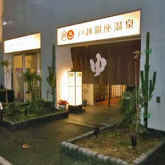 戸越銀座温泉