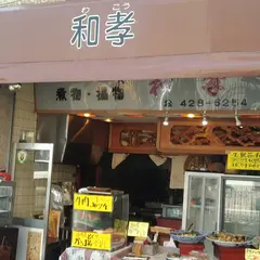 和孝販売店