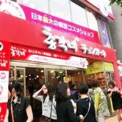 チョンガーネ