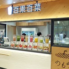 百果百菜