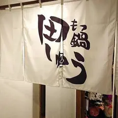 もつ鍋 田しゅう 広島店