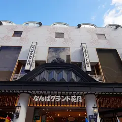 なんばグランド花月