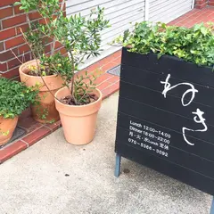 ねき