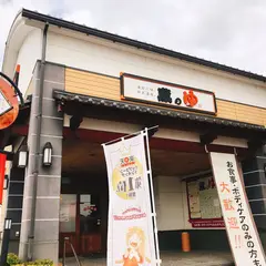 蔵の湯