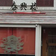 泰興楼 自由ヶ丘店