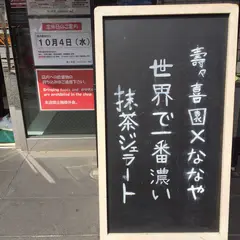抹茶ジェラートショップ 壽々喜園×ななやコラボショップ