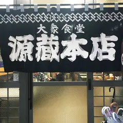 源蔵 本店