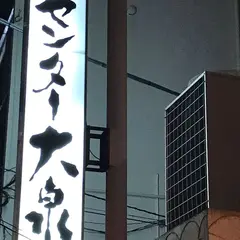 サウナセンター 大泉