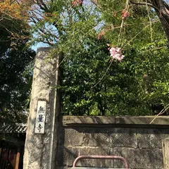 無量寺