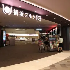 横浜ブルク１３