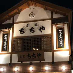 本家ちちや