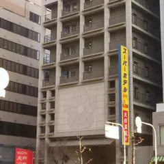 湯元「花乃井」 スーパーホテル大阪天然温泉 (旧スーパーホテルCity大阪天然温泉）