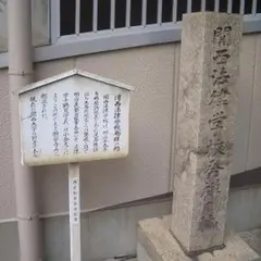 関西法律学校発祥の地
