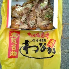 たこ焼き道楽 わなか
