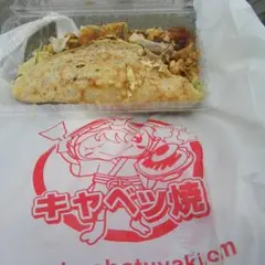 キャベツ焼 天満店