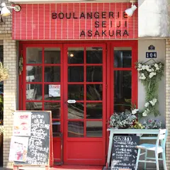  ブーランジェリー セイジアサクラ（BOULANGERIE SEIJI ASAKURA）