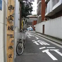 幽霊坂