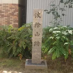 波除山跡
