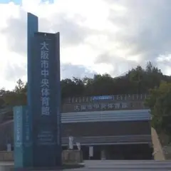 大阪市中央体育館