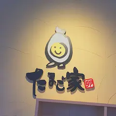 たまご家兵庫店