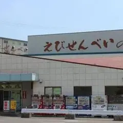 えびせんべいの里 美浜本店