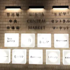 HIBIYA CENTRAL MARKET（ヒビヤ セントラル マーケット）