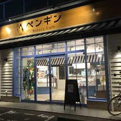 ペンギン ベーカリーカフェ 山鼻店
