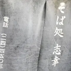 そば処志幸