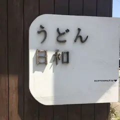 うどん日和