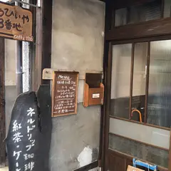かうひいや３番地