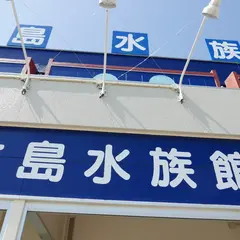 竹島水族館
