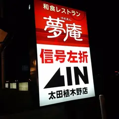 夢庵 太田植木野店