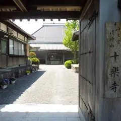 十楽寺