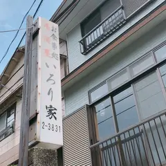 いろり家