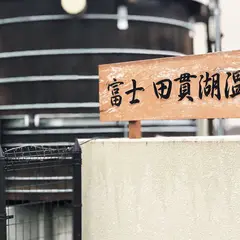 休暇村富士