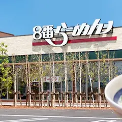 ８番らーめん 諸江店