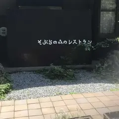 そぶら森のレストラン