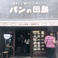 パンの田島 下北沢店