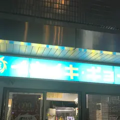 イキイキ・ギョーザ