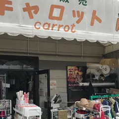 生地のキャロット